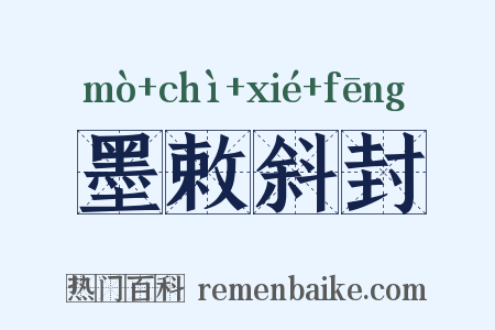 墨敕斜封是什么意思的图片